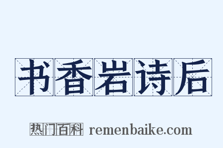 书香岩诗后是什么意思的图片